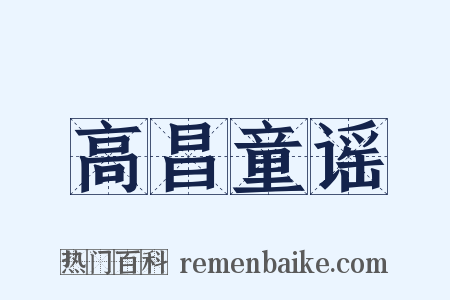 高昌童谣是什么意思的图片